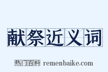 献祭近义词是什么意思的图片